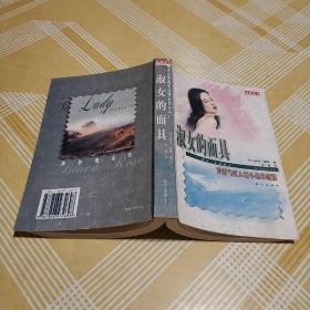 世界当代人情小说珍藏集：淑女的面具