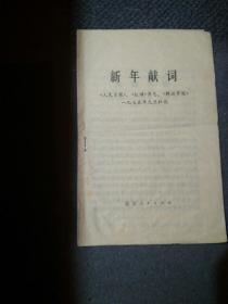 新年献词，(人民日报《红旗杂志 解放军报》)1975年元旦社论，一版一印