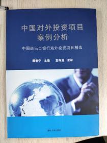 中国对外投资项目案例分析：中国进出口银行海外投资项目精选