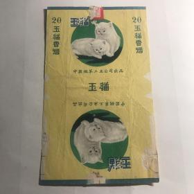 烟标  玉猫  中国烟草  字体不同
