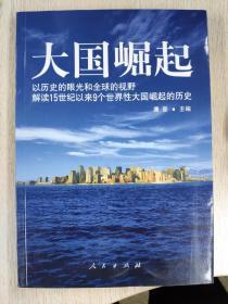 大国崛起：解读15世纪以来9个世界性大国崛起的历史