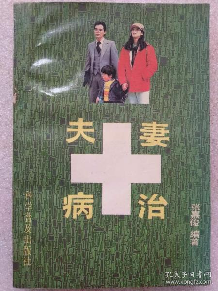 夫妻病治--张嘉俊编著。科学普及出版社。1989年1版。1991年3印