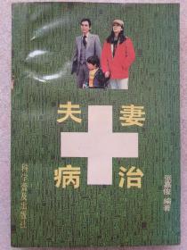 夫妻病治--张嘉俊编著。科学普及出版社。1989年1版。1991年3印