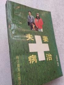 夫妻病治--张嘉俊编著。科学普及出版社。1989年1版。1991年3印