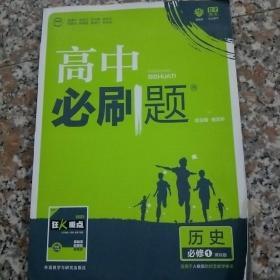 理想树 2018版 高中必刷题 历史必修1 课标版 适用于人教版教材体系 配狂K重点