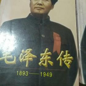 毛泽东传:1893-1949