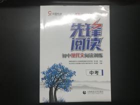 先锋阅读初中现代 文阅读训练（中考）