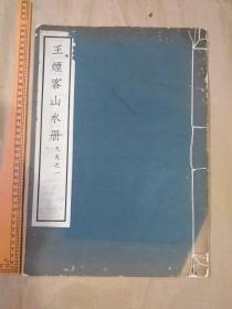 《王烟客山水册》 8开 1939年初版 珂罗版双层宣纸精印