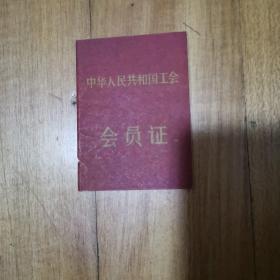 中华人民共和国工会会员证(空白)