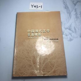 中国现代文学名篇精选 1900-1948