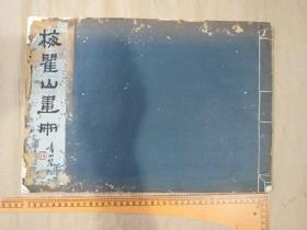 《梅翟山画册》 8开 1934年 珂罗版双层宣纸精印