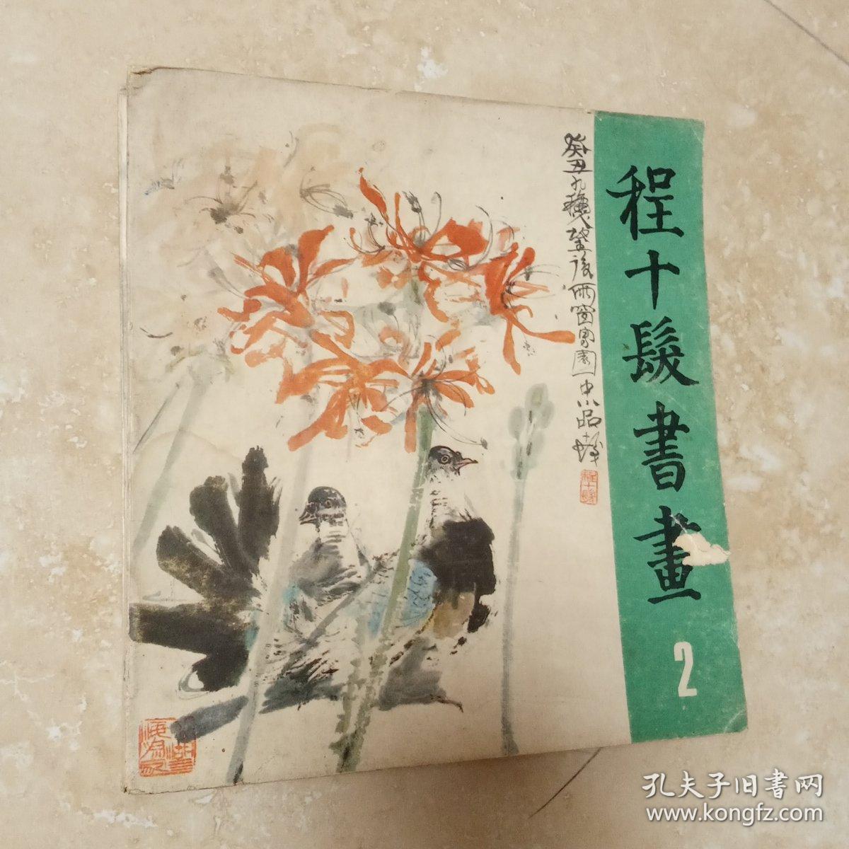 程十发书画1山水树石.2翎毛花卉.3.走兽鳞介合售