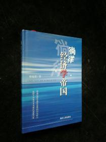 徜徉经济学帝国