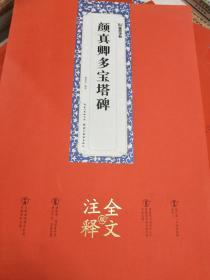 墨点字帖：颜真卿多宝塔碑全文注释版楷书碑帖毛笔书法字帖