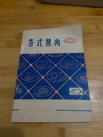 各式熟肉【1982年一版一印 书角有软折书品9品】