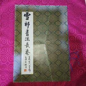 雪祁书法长卷(琵琶行)