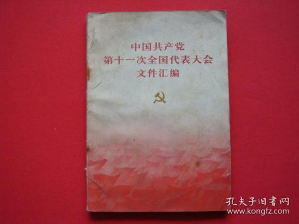 中国共产党第十一次全国代表大会文件汇编