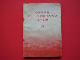 中国共产党第十一次全国代表大会文件汇编