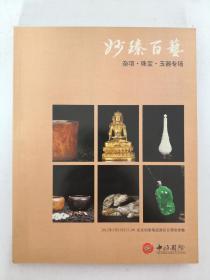 北京中拍国际 2012春季拍卖会： 妙臻百艺—杂项 珠宝 玉器专场