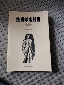 给初学木刻者 纪念版 
野夫 阿杨 克萍 著 浙江美术馆 编
中国美术学院出版社出版
2017年一版一印 仅印2000册