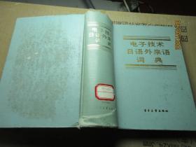 電子技術(shù)日語外來語詞典 精 7712