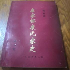 《康家桥康氏家史 皖蚌郊 忠义堂》16开 j