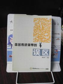 走出传统领导的误区