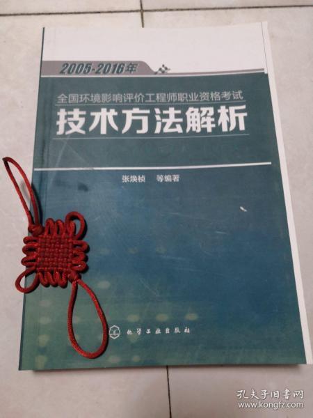 2005-2016年全国环境影响评价工程师职业资格考试 技术方法解析