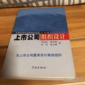 上市公司组织设计/变革时代的企业组织设计丛书