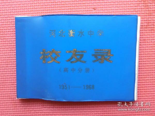 河北衡水中学校友录 （高中分册） 1951-1968