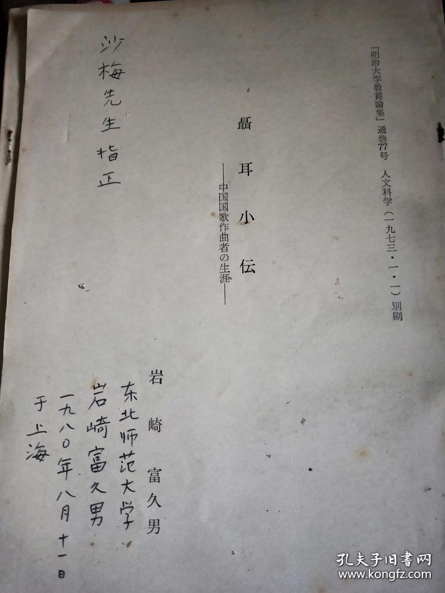 日本学者岩崎富久男签名<洗星海传，洗星海生涯一抗日战争下的洗星海﹥四本