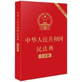 中华人民共和国民法典（大字版32开大字条旨红皮烫金）附草案说明