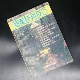 【長春鈺程書屋】商业谈判技巧（求实出版社1989年一版一印，仅印50000册）