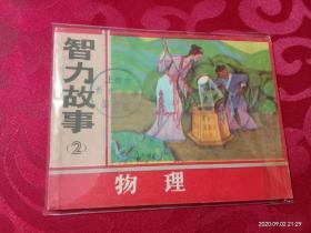 連環(huán)畫 :智力故事（1-4）均為一版一印，繪畫羅希賢.羅盤等