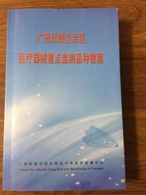 广西壮族自治区医疗器械重点监测品种教案