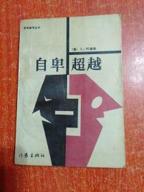 28册合售萨特自述、哲学通信、理性社会神话和民主、论美和艺术、过渡时期经济学、培根论说文集、优生原理、第三思潮马斯洛心理学、人的潜能和价值、瞧这个人、美国人谈生活的艺术、升官定律、爱与被爱、文明及其缺憾、自卑与超越、异端的权利、现代资产阶级伦理学幻想与现实、理智之年、耶稣新画像、君王论、一个孤独散步者的遐想、偶像的黄昏、逃避自由、男性学、生活的艺术、卢梭、苏格拉底的最后日子柏拉图对话集、必要的丧失