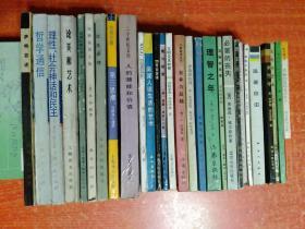 28册合售萨特自述、哲学通信、理性社会神话和民主、论美和艺术、过渡时期经济学、培根论说文集、优生原理、第三思潮马斯洛心理学、人的潜能和价值、瞧这个人、美国人谈生活的艺术、升官定律、爱与被爱、文明及其缺憾、自卑与超越、异端的权利、现代资产阶级伦理学幻想与现实、理智之年、耶稣新画像、君王论、一个孤独散步者的遐想、偶像的黄昏、逃避自由、男性学、生活的艺术、卢梭、苏格拉底的最后日子柏拉图对话集、必要的丧失