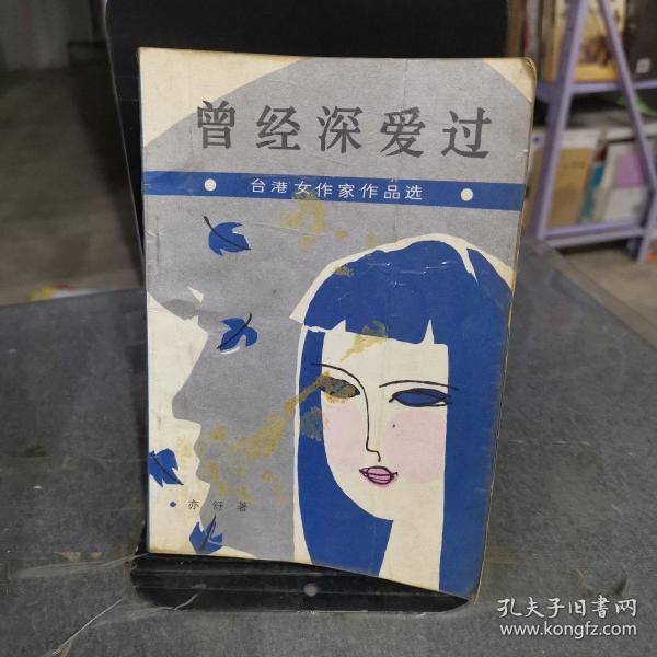 曾经深爱过：台港女作家作品选