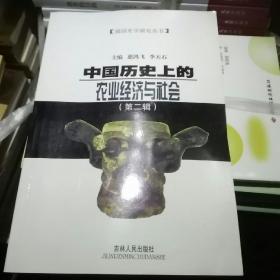 中国历史上的农业经济与社会.第二辑