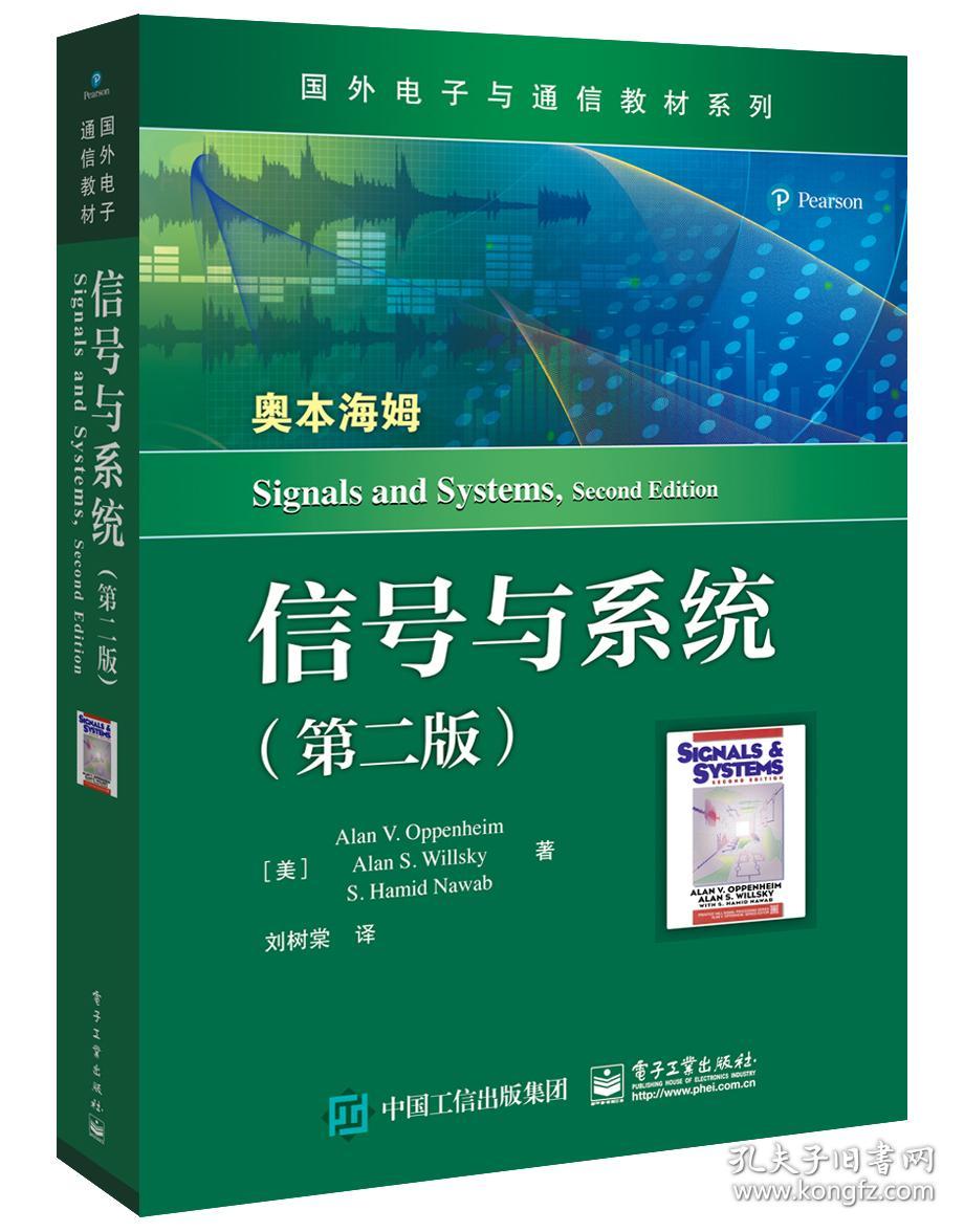 特价现货！信号与系统(第二版)刘树棠;9787121388378电子工业出版社