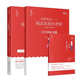 2021考研英语（一）阅读真题的逻辑（2010—2020）（2本)唐迟的逻辑可搭配词汇阅读