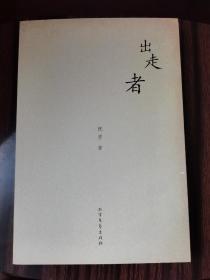 出走者  祝勇 著  北方文艺出版社2007-12  ISBN9787531722441