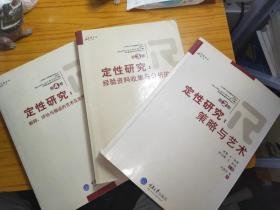 定性研究：第234卷 ：策略与艺术  经验资料收集与分析的方法  解释 评估与描述的艺术及定性研究的未来