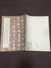 宋榻颜书李元靖碑:临川李氏藏本  [自然旧]