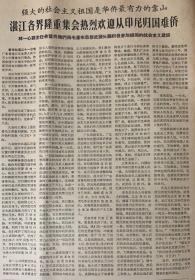 光明日报 
1966年10月 12日 
1*湛江各界隆重集会，热烈欢迎从印度尼西亚归国难侨 
2*革命雕塑
20元