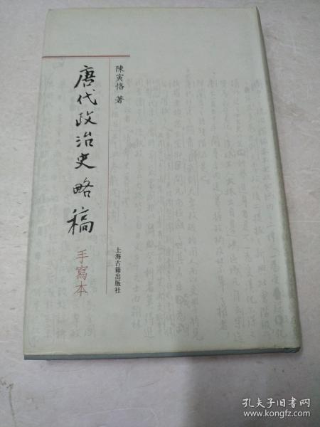 唐代政治史略稿