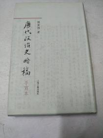 唐代政治史略稿