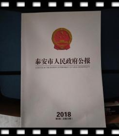 2018市政府公报