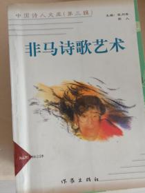 非马诗歌艺术--中国诗人文库第三辑