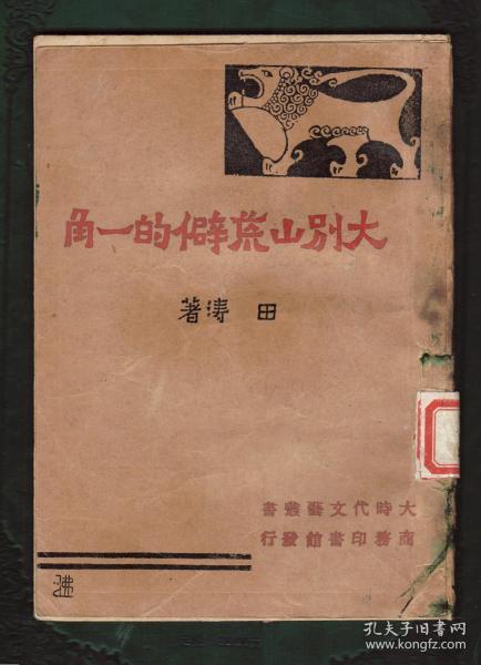 稀见新文学  民国29年版本《大别山荒僻的一角》内页品好